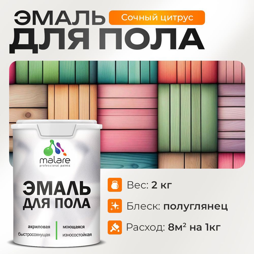 Изображение товара Эмаль для пола Malare Professional износостойкая быстросохнущая полуглянцевая цвет сочный цитрус 2 кг