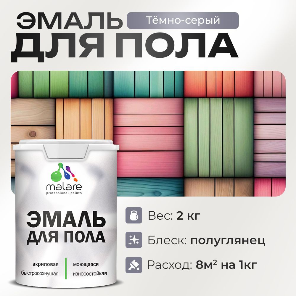 Изображение товара Эмаль для пола Malare Prof_эмпол_231 Professional износостойкая быстросохнущая полуглянцевая цвет темно-серая 2 кг