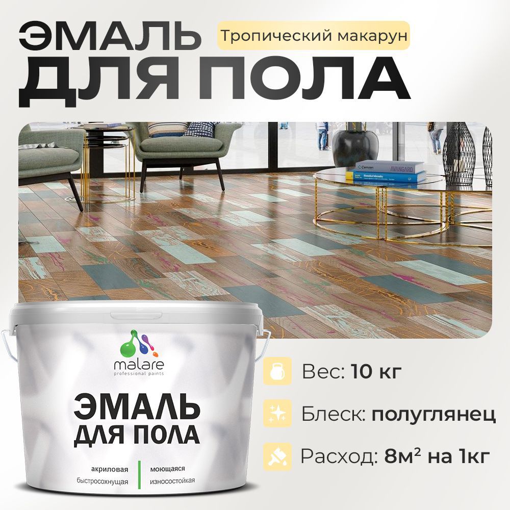Изображение товара Эмаль для пола Malare Prof_эмпол_239 Professional износостойкая быстросохнущая полуглянцевая цвет тропический макарун 10 кг Изображение товара Эмаль для пола Malare Prof_эмпол_239 Professional износостойкая быстросохнущая полуглянцевая цвет тропический макарун 10 кг