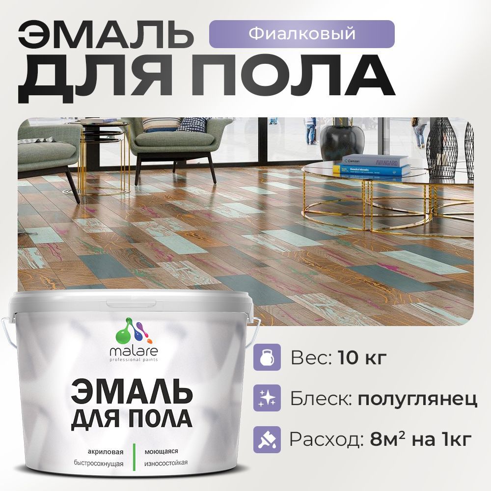 Изображение товара Эмаль для пола Malare Prof_эмпол_245 Professional износостойкая быстросохнущая полуглянцевая цвет фиалковый 10 кг Изображение товара Эмаль для пола Malare Prof_эмпол_245 Professional износостойкая быстросохнущая полуглянцевая цвет фиалковый 10 кг