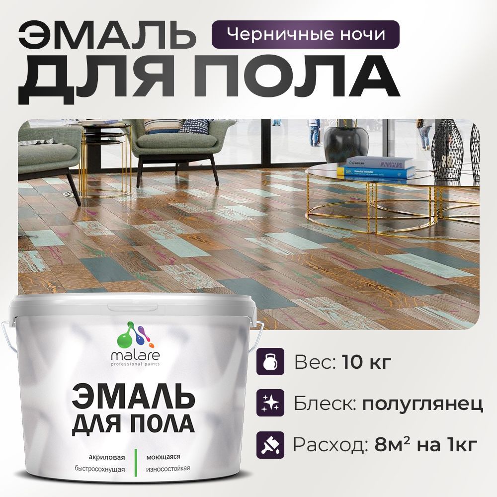 Изображение товара Эмаль для пола Malare Prof_эмпол_254 Professional износостойкая быстросохнущая полуглянцевая цвет черничные ночи 10 кг Изображение товара Эмаль для пола Malare Prof_эмпол_254 Professional износостойкая быстросохнущая полуглянцевая цвет черничные ночи 10 кг