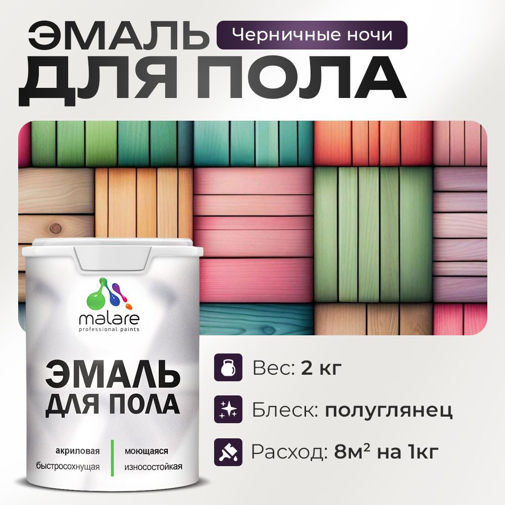 Изображение товара Эмаль для пола Malare Prof_эмпол_255 Professional износостойкая быстросохнущая полуглянцевая цвет черничные ночи 2 кг