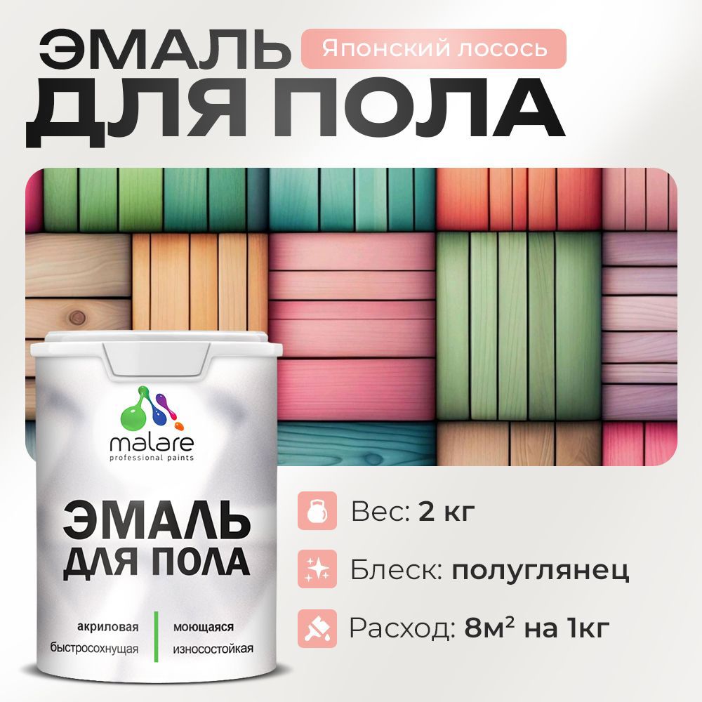 Изображение товара Эмаль для пола Malare Prof_эмпол_264 Professional износостойкая быстросохнущая полуглянцевая цвет японский лосось 2 кг
