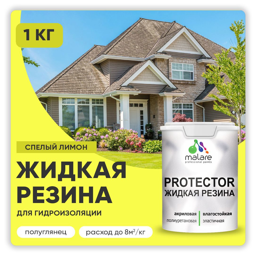 Изображение товара Краска резиновая Malare Protector Latex гидроизоляционная полуглянцевая цвет спелый лимон 1 кг Изображение товара Краска резиновая Malare Protector Latex гидроизоляционная полуглянцевая цвет спелый лимон 1 кг