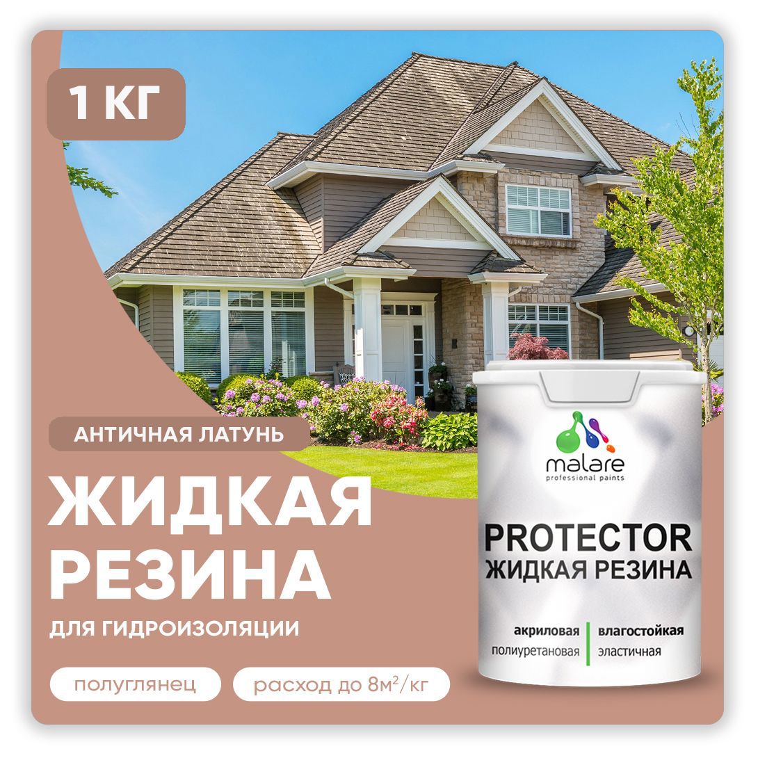 Изображение товара Краска резиновая Malare Protector Latex гидроизоляционная полуглянцевая цвет античная латунь 1 кг Изображение товара Краска резиновая Malare Protector Latex гидроизоляционная полуглянцевая цвет античная латунь 1 кг