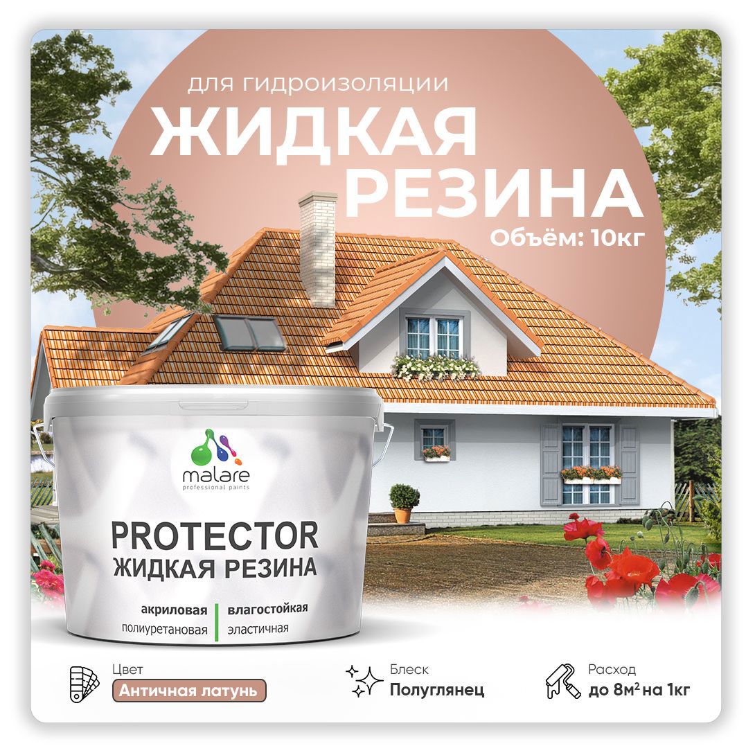 Изображение товара Краска резиновая Malare Protector Latex гидроизоляционная полуглянцевая цвет античная латунь 10 кг Изображение товара Краска резиновая Malare Protector Latex гидроизоляционная полуглянцевая цвет античная латунь 10 кг
