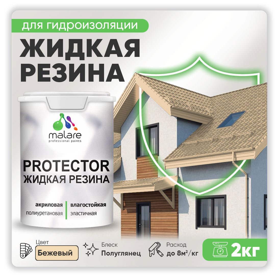 Изображение товара Краска резиновая Malare Protector Latex гидроизоляционная полуглянцевая цвет бежевый 2 кг Изображение товара Краска резиновая Malare Protector Latex гидроизоляционная полуглянцевая цвет бежевый 2 кг