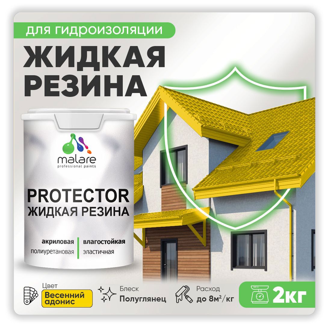 Изображение товара Краска резиновая Malare Protector Latex гидроизоляционная полуглянцевая цвет весенний адонис 2 кг Изображение товара Краска резиновая Malare Protector Latex гидроизоляционная полуглянцевая цвет весенний адонис 2 кг