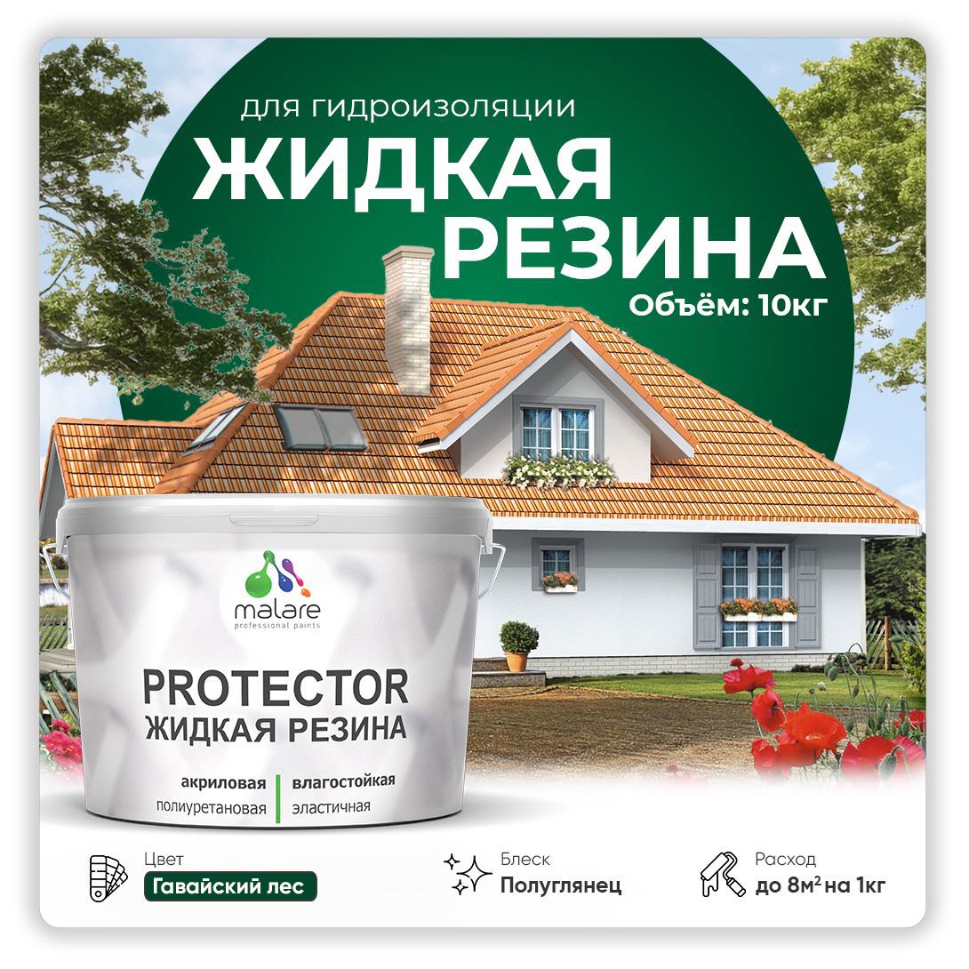 Изображение товара Краска резиновая Malare Protector Latex гидроизоляционная полуглянцевая цвет гавайский лес 10 кг Изображение товара Краска резиновая Malare Protector Latex гидроизоляционная полуглянцевая цвет гавайский лес 10 кг