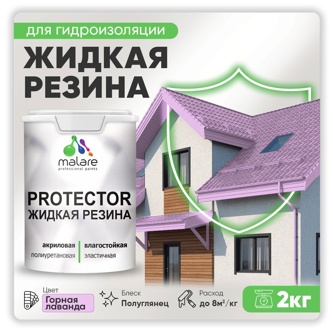 Изображение товара Краска резиновая Malare Protector Latex гидроизоляционная полуглянцевая цвет горная лаванда 2 кг Изображение товара Краска резиновая Malare Protector Latex гидроизоляционная полуглянцевая цвет горная лаванда 2 кг
