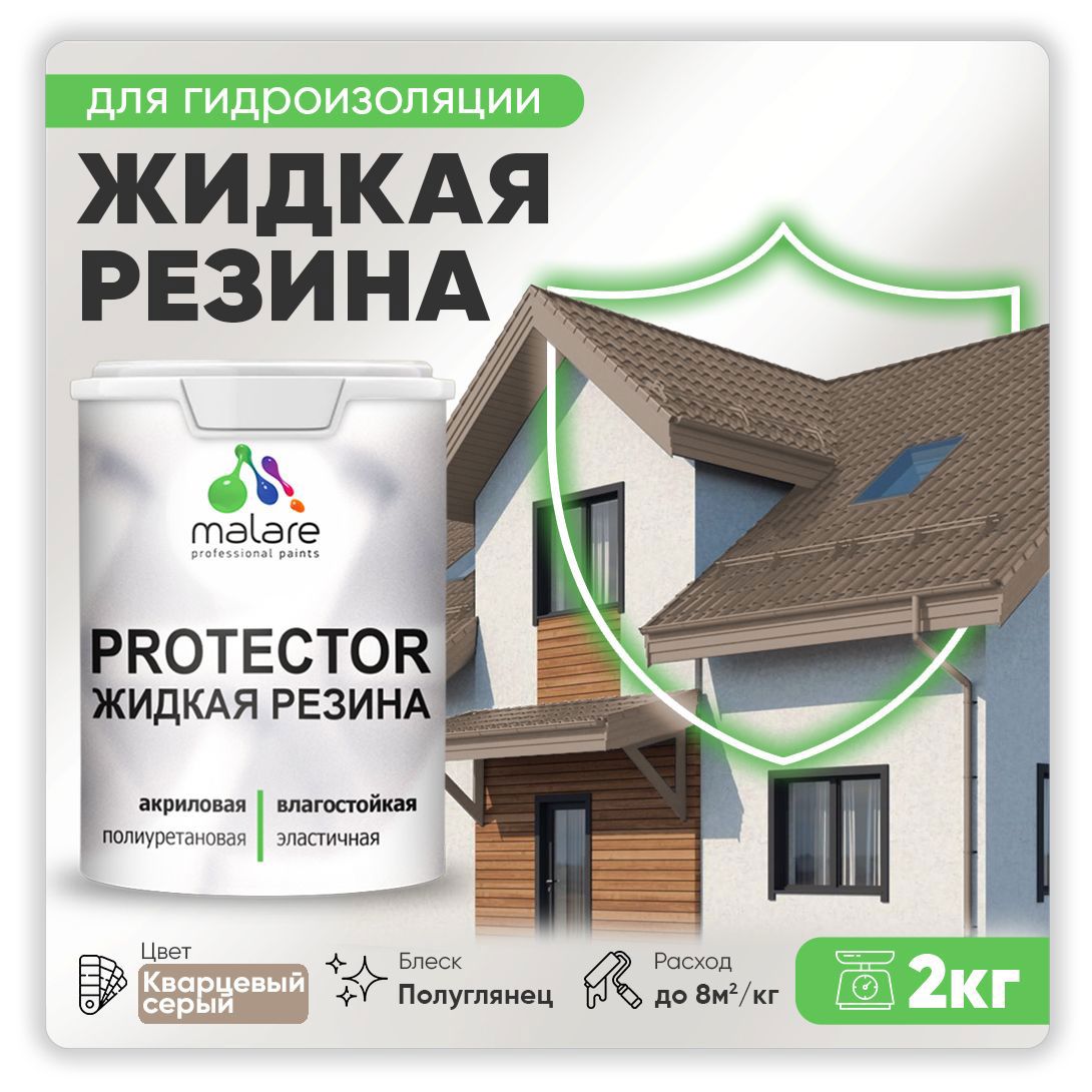 Изображение товара Краска резиновая Malare Protector Latex гидроизоляционная полуглянцевая цвет кварцевый серый 2 кг Изображение товара Краска резиновая Malare Protector Latex гидроизоляционная полуглянцевая цвет кварцевый серый 2 кг