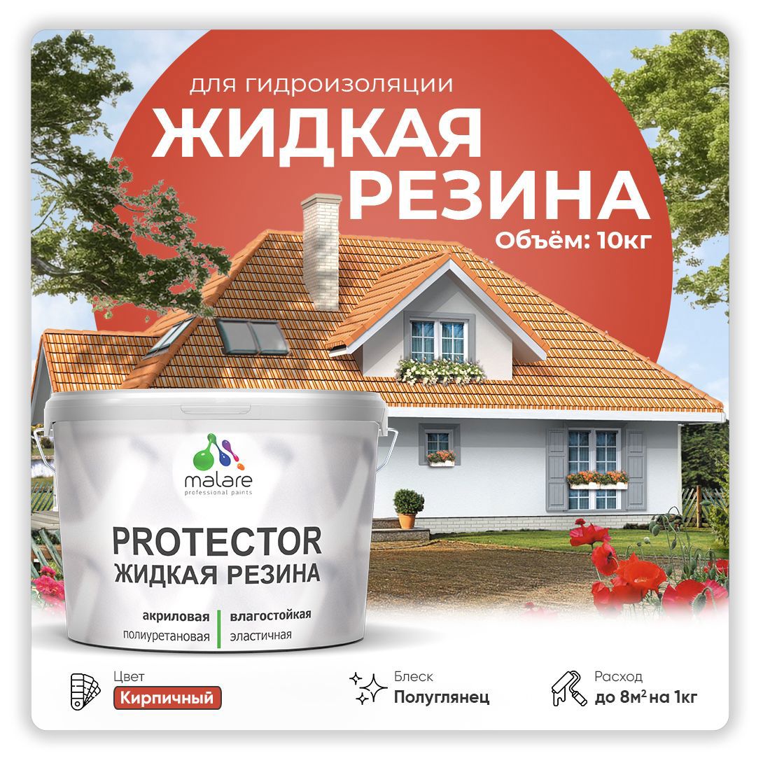 Изображение товара Краска резиновая Malare Protector Latex гидроизоляционная полуглянцевая цвет кирпичный 10 кг