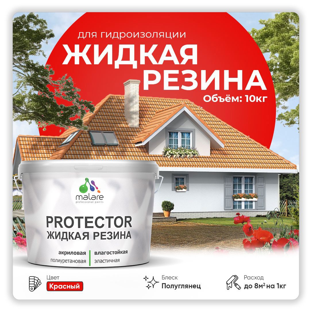 Изображение товара Краска резиновая Malare Protector Latex гидроизоляционная полуглянцевая цвет красная 10 кг