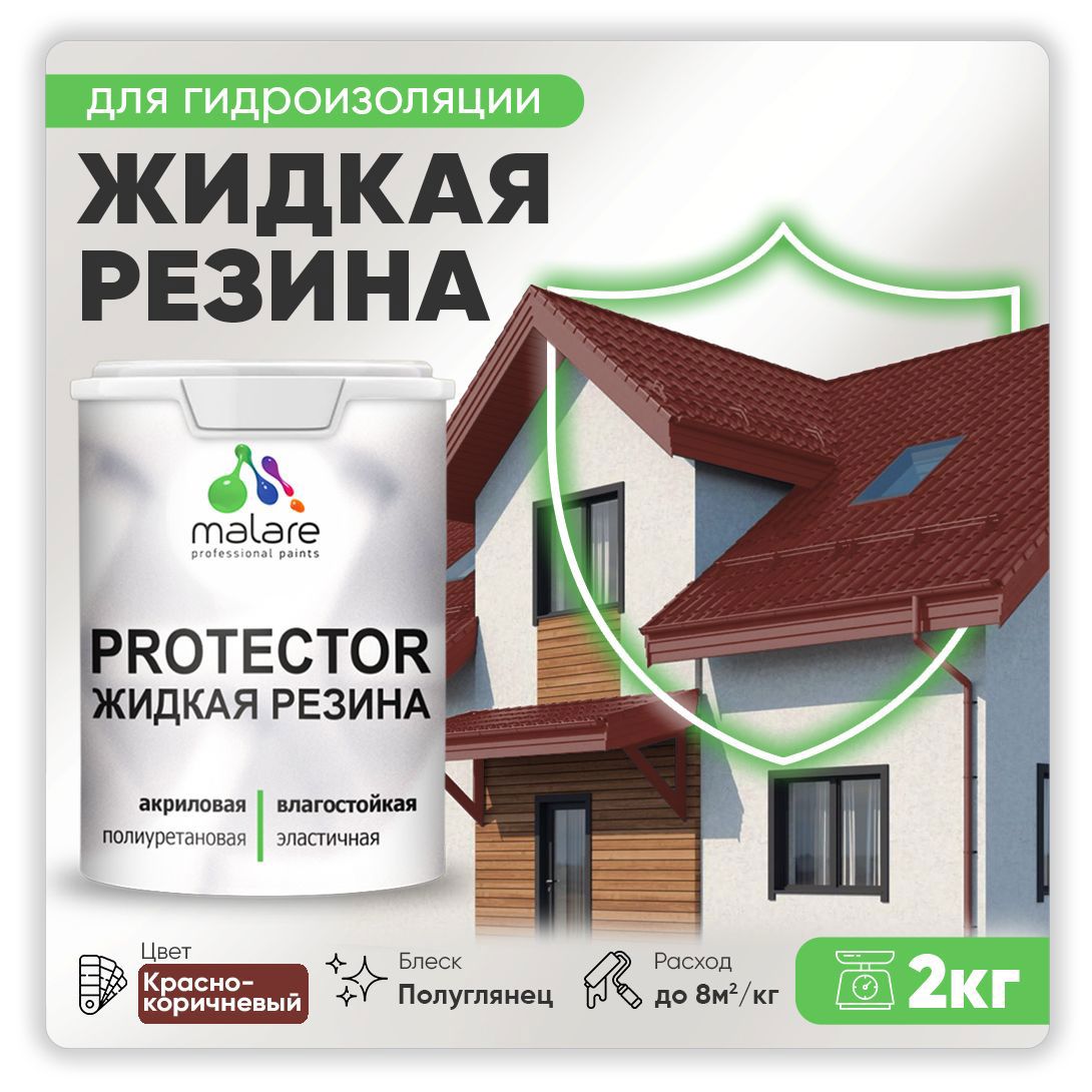 Изображение товара Краска резиновая Malare Protector Latex гидроизоляционная полуглянцевая цвет краснокоричневый 2 кг