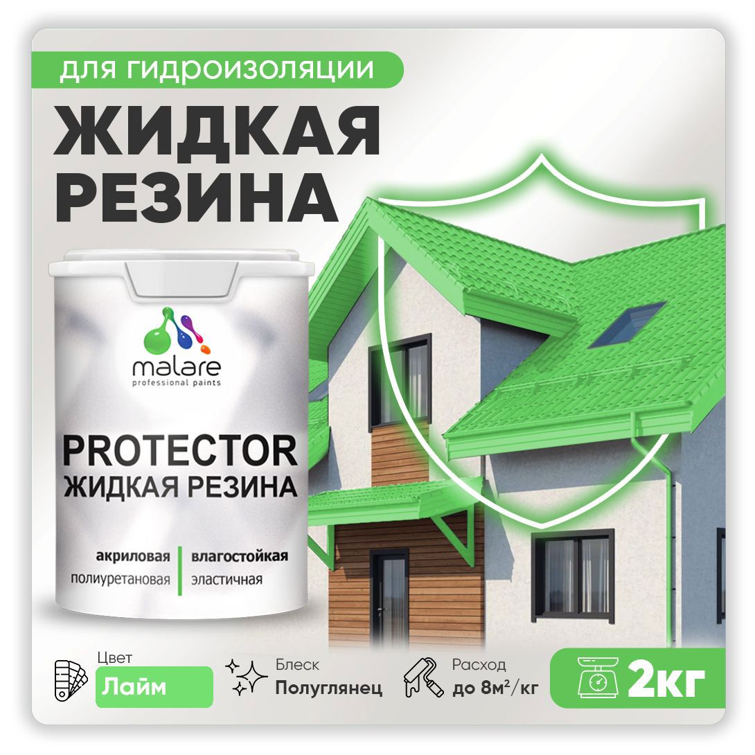 Изображение товара Краска резиновая Malare Protector Latex гидроизоляционная полуглянцевая цвет лайм 2 кг