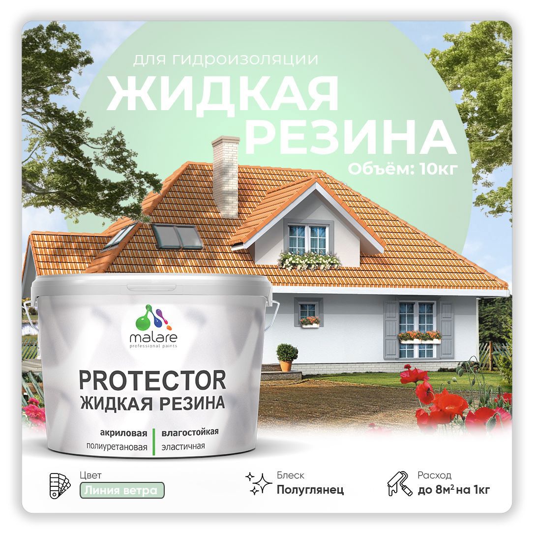 Изображение товара Краска резиновая Malare Protector Latex гидроизоляционная полуглянцевая цвет линия ветра 10 кг Изображение товара Краска резиновая Malare Protector Latex гидроизоляционная полуглянцевая цвет линия ветра 10 кг