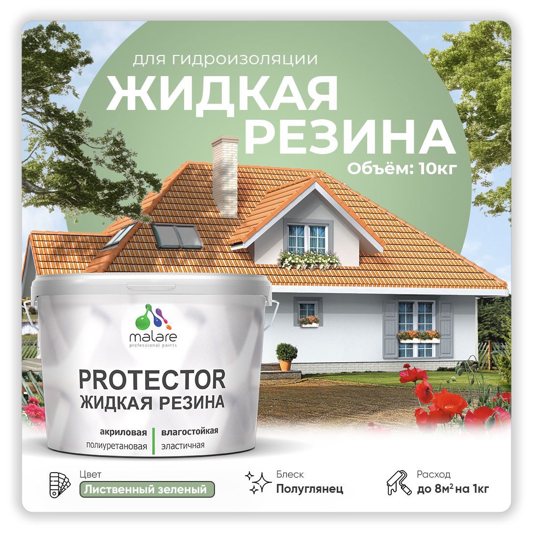 Изображение товара Краска резиновая Malare Protector Latex гидроизоляционная полуглянцевая цвет лиственный зеленый 10 кг Изображение товара Краска резиновая Malare Protector Latex гидроизоляционная полуглянцевая цвет лиственный зеленый 10 кг