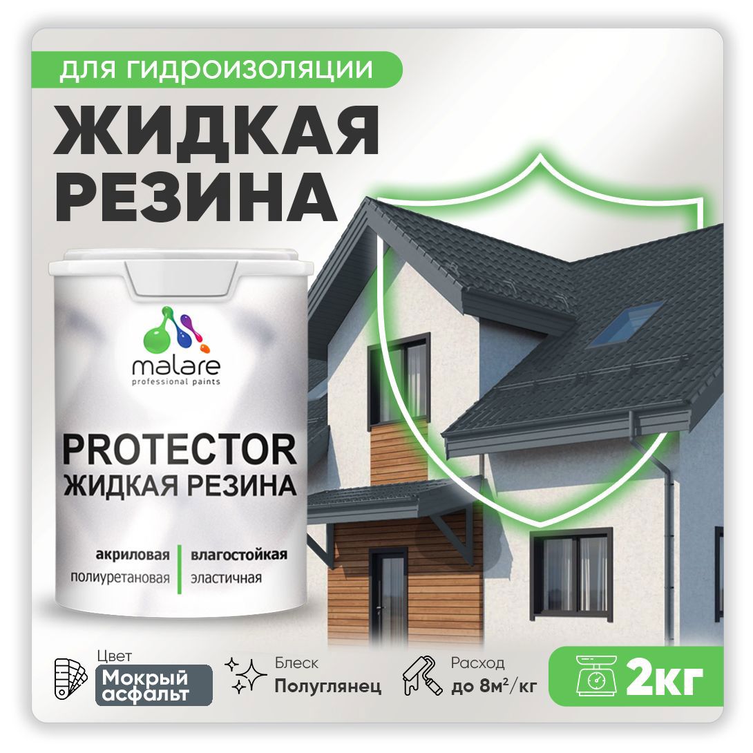Изображение товара Краска резиновая Malare Protector Latex гидроизоляционная полуглянцевая цвет мокрый асфальт 2 кг
