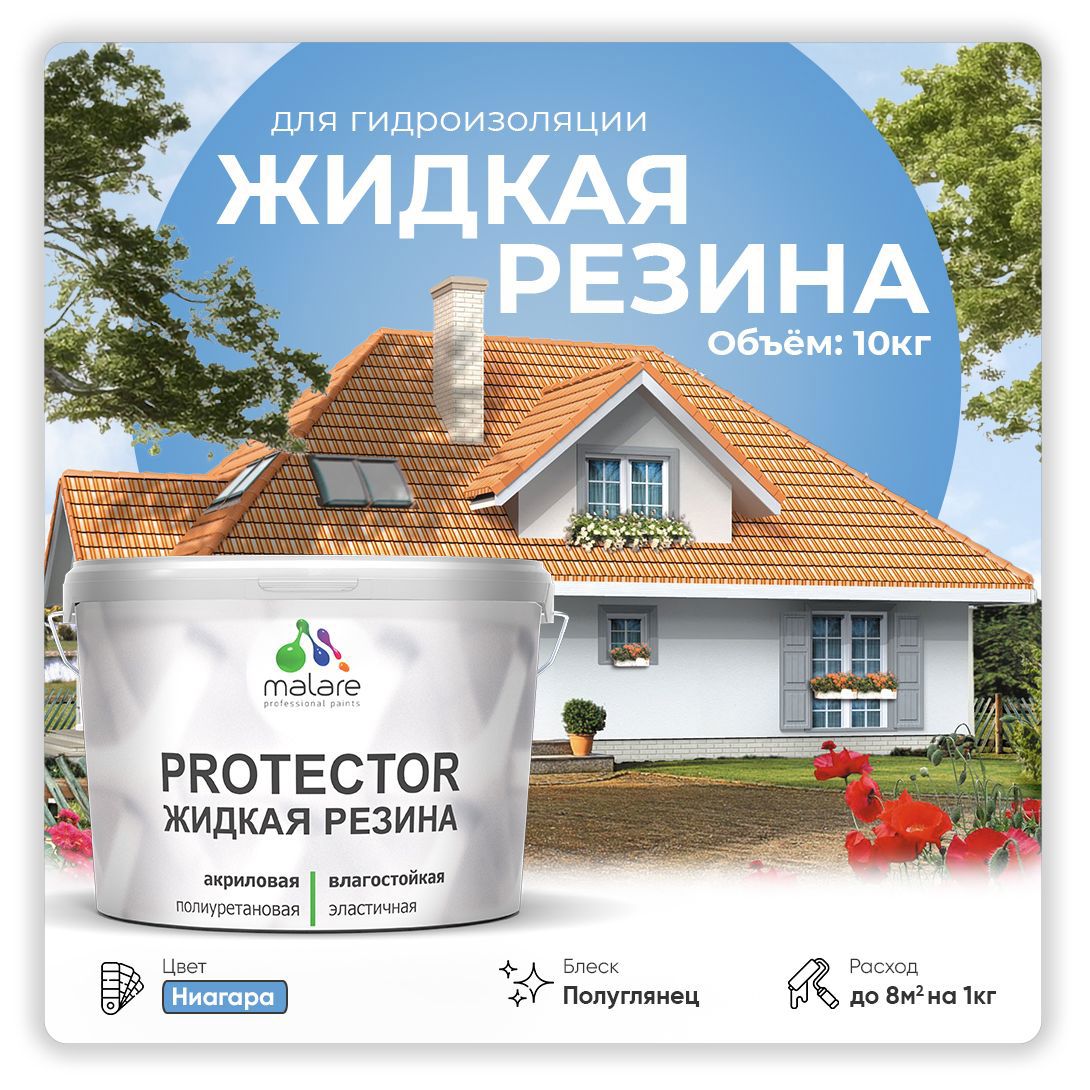 Изображение товара Краска резиновая Malare Protector Latex гидроизоляционная полуглянцевая цвет ниагара 10 кг