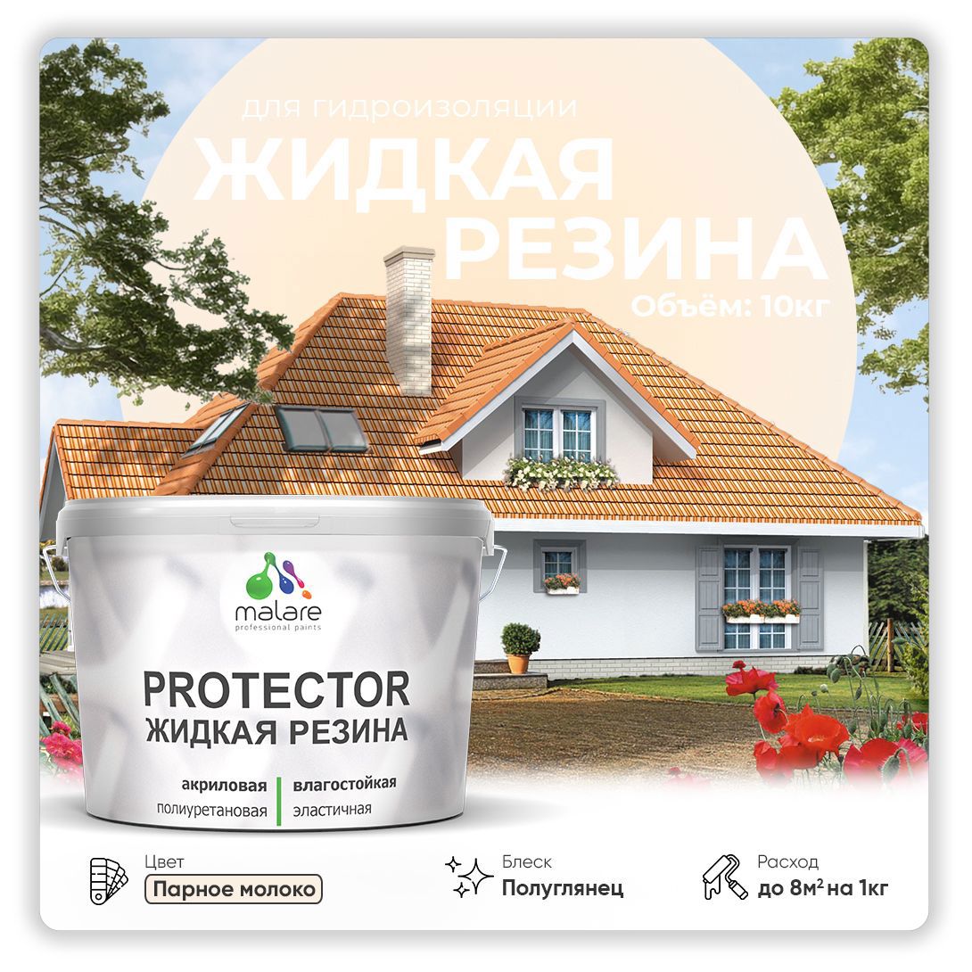 Изображение товара Краска резиновая Malare Protector Latex гидроизоляционная полуглянцевая цвет парное молоко 10 кг Изображение товара Краска резиновая Malare Protector Latex гидроизоляционная полуглянцевая цвет парное молоко 10 кг