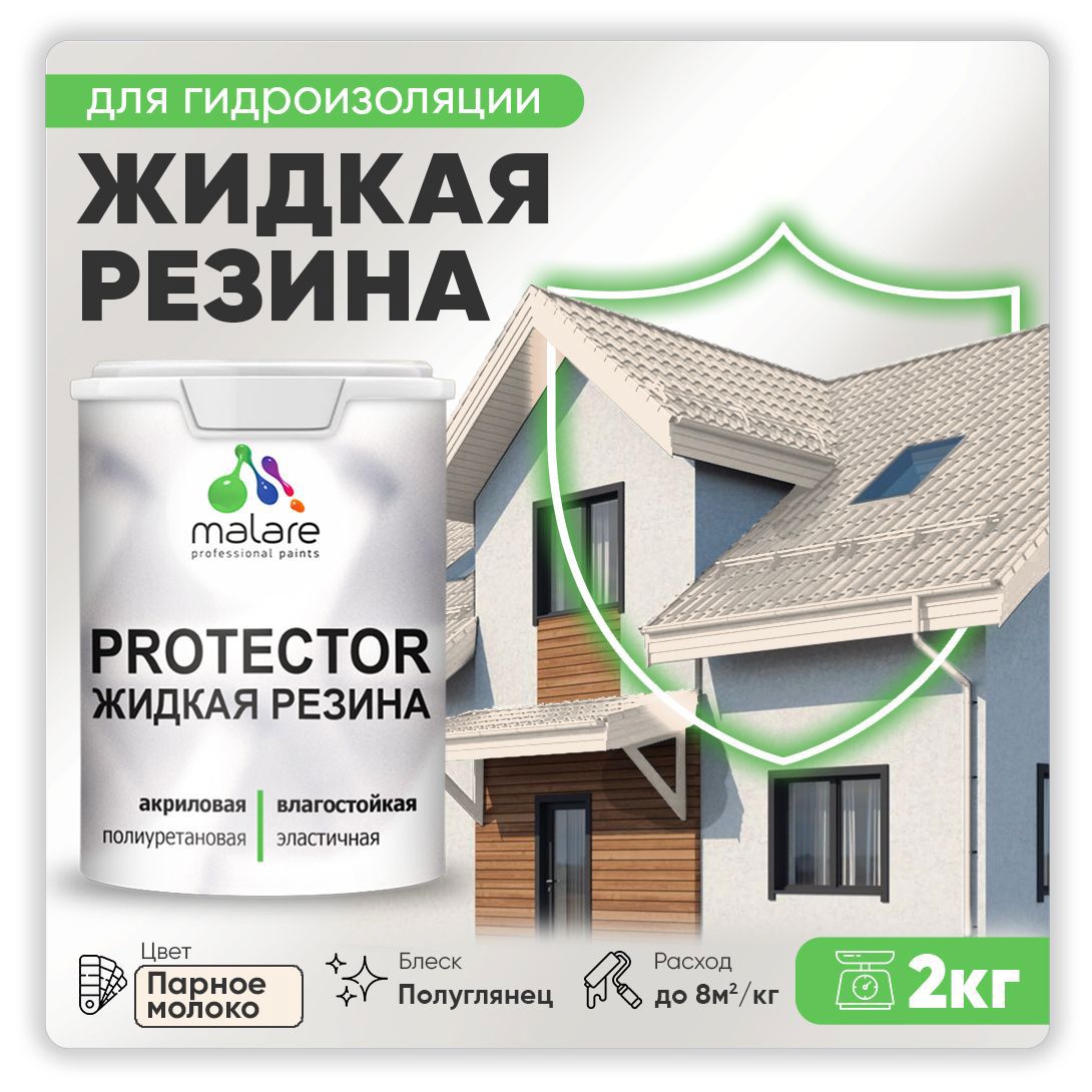 Изображение товара Краска резиновая Malare Protector Latex гидроизоляционная полуглянцевая цвет парное молоко 2 кг Изображение товара Краска резиновая Malare Protector Latex гидроизоляционная полуглянцевая цвет парное молоко 2 кг