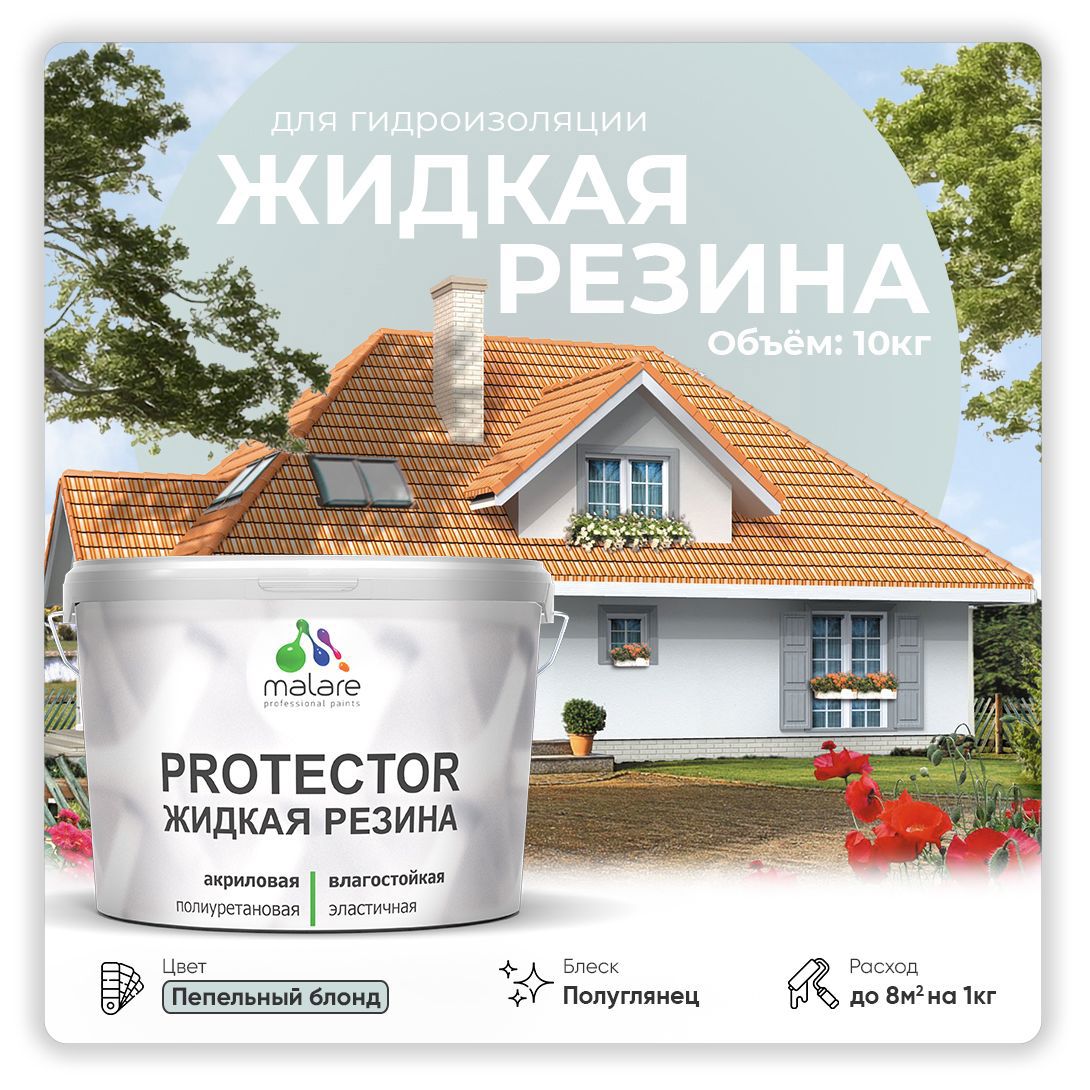 Изображение товара Краска резиновая Malare Protector Latex гидроизоляционная полуглянцевая цвет пепельный блонд 10 кг
