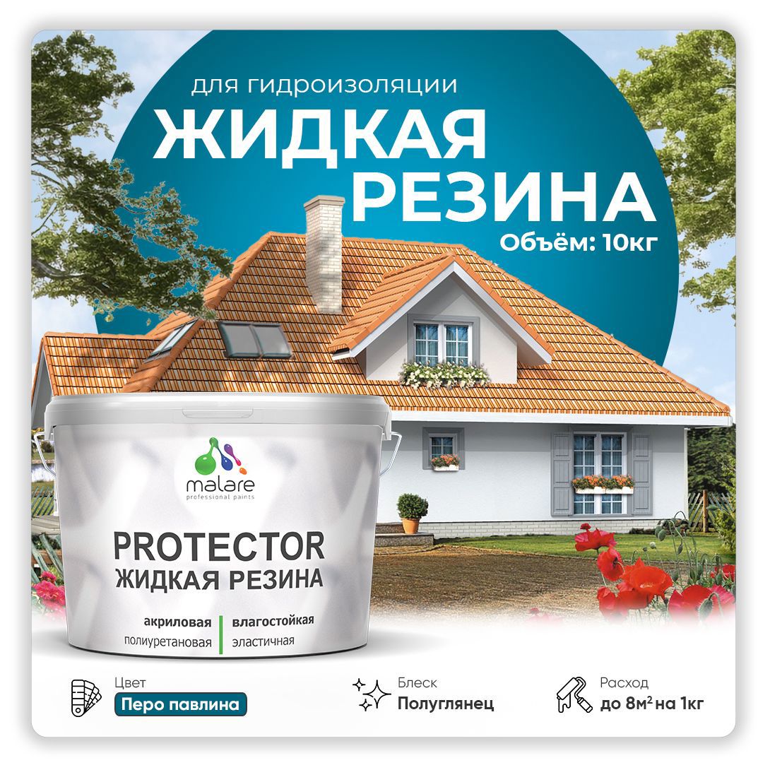 Изображение товара Краска резиновая Malare Protector Latex гидроизоляционная полуглянцевая цвет перо павлина 10 кг