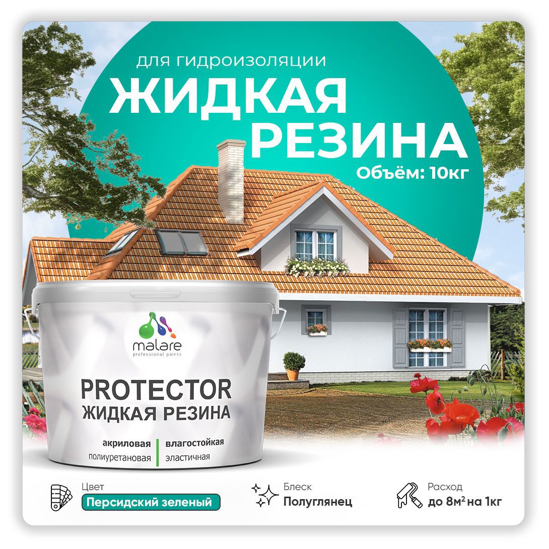 Изображение товара Краска резиновая Malare Protector Latex гидроизоляционная полуглянцевая цвет персидский зеленый 10 кг Изображение товара Краска резиновая Malare Protector Latex гидроизоляционная полуглянцевая цвет персидский зеленый 10 кг