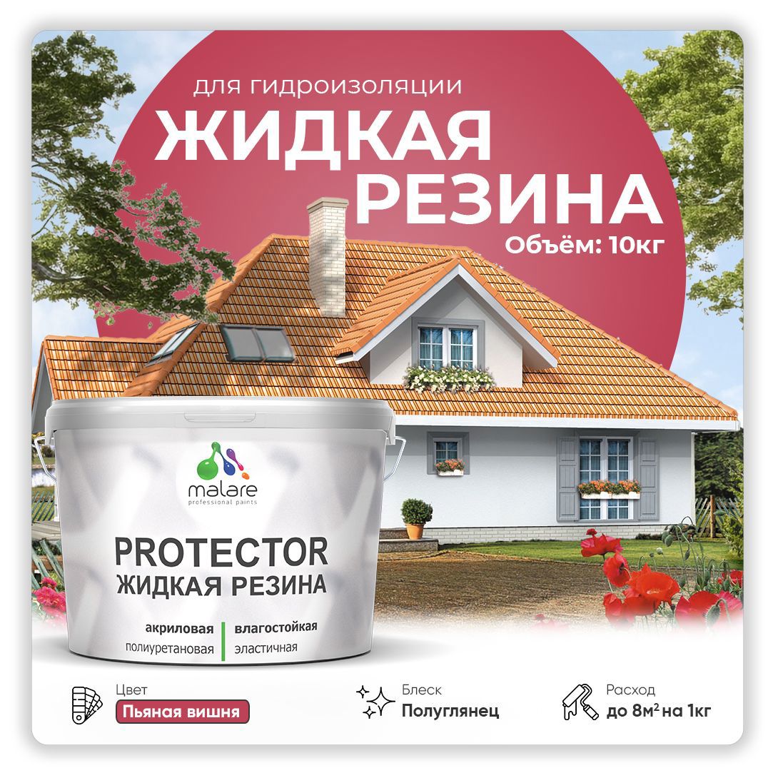 Изображение товара Гидроизоляционная краска Malare Protector Latex пьяная вишня 10 кг
