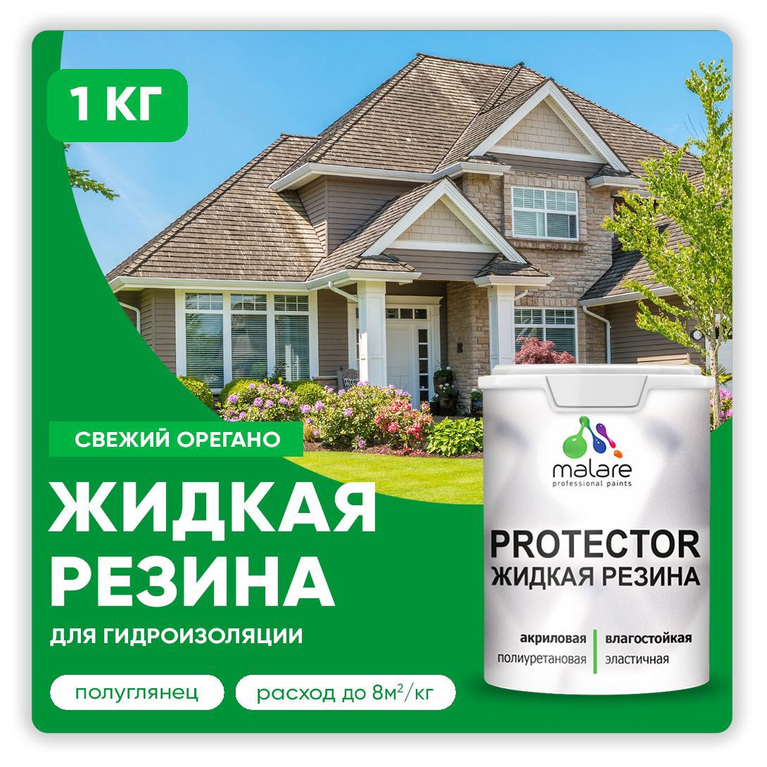 Изображение товара Краска резиновая Malare Protector Latex гидроизоляционная полуглянцевая цвет свежий орегано 1 кг Изображение товара Краска резиновая Malare Protector Latex гидроизоляционная полуглянцевая цвет свежий орегано 1 кг