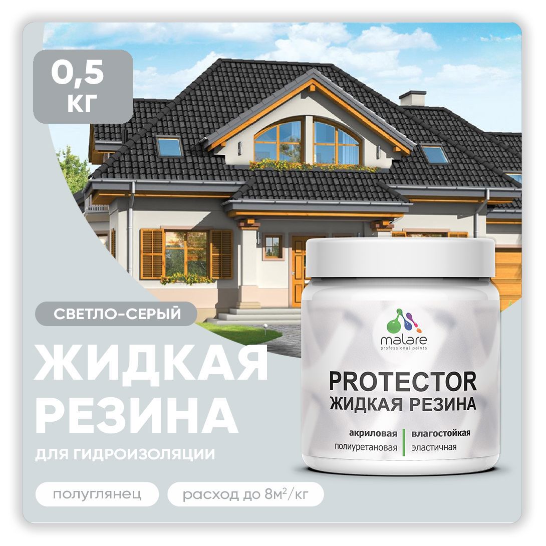 Изображение товара Краска резиновая Malare Protector Latex гидроизоляционная полуглянцевая цвет светлосерая 0.5 кг