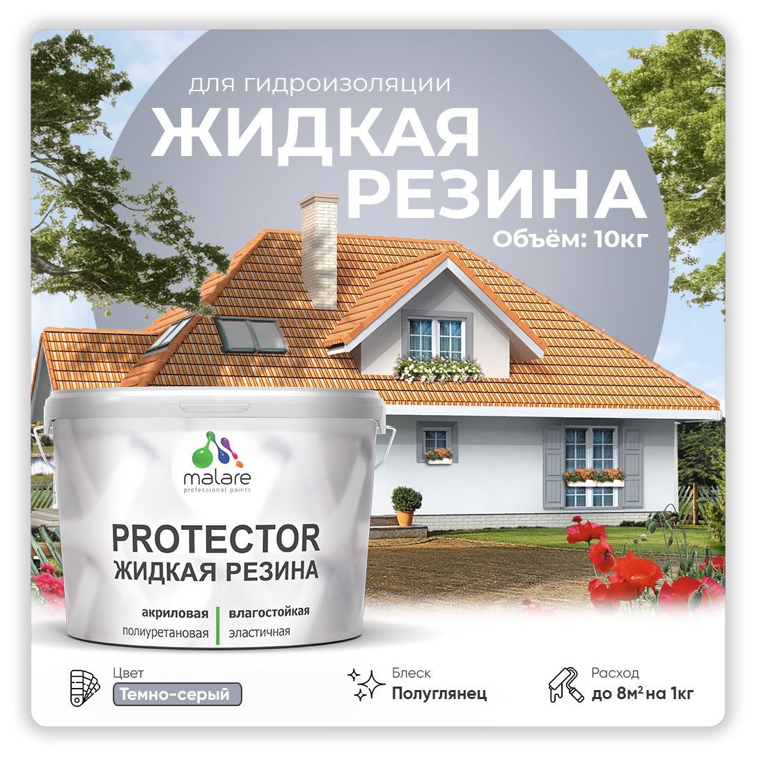 Изображение товара Краска резиновая Malare Protector Latex гидроизоляционная полуглянцевая цвет темносерая 10 кг Изображение товара Краска резиновая Malare Protector Latex гидроизоляционная полуглянцевая цвет темносерая 10 кг