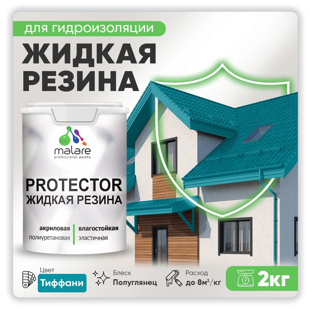 Изображение товара Краска резиновая Malare Protector Latex гидроизоляционная полуглянцевая цвет тиффани 2 кг Изображение товара Краска резиновая Malare Protector Latex гидроизоляционная полуглянцевая цвет тиффани 2 кг