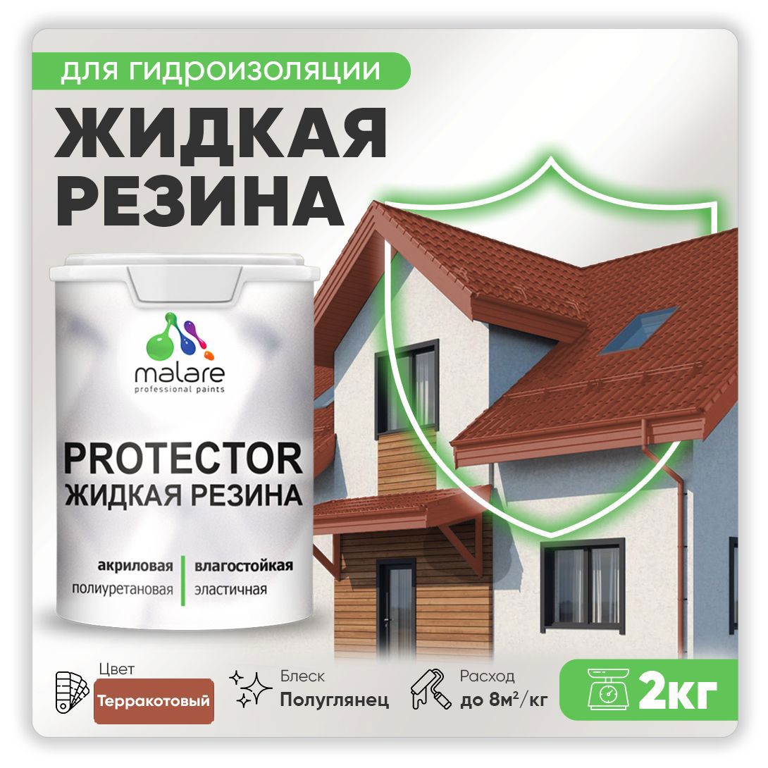 Изображение товара Краска резиновая Malare Protector Latex гидроизоляционная полуглянцевая цвет терракотовый 2 кг Изображение товара Краска резиновая Malare Protector Latex гидроизоляционная полуглянцевая цвет терракотовый 2 кг