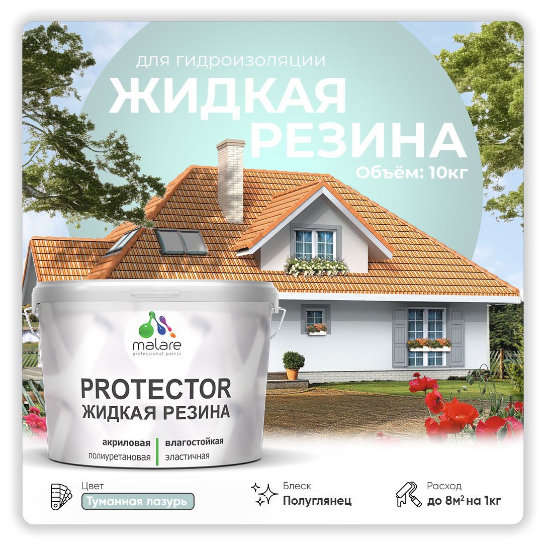 Изображение товара Краска резиновая Malare Protector Latex гидроизоляционная полуглянцевая цвет туманная лазурь 10 кг Изображение товара Краска резиновая Malare Protector Latex гидроизоляционная полуглянцевая цвет туманная лазурь 10 кг