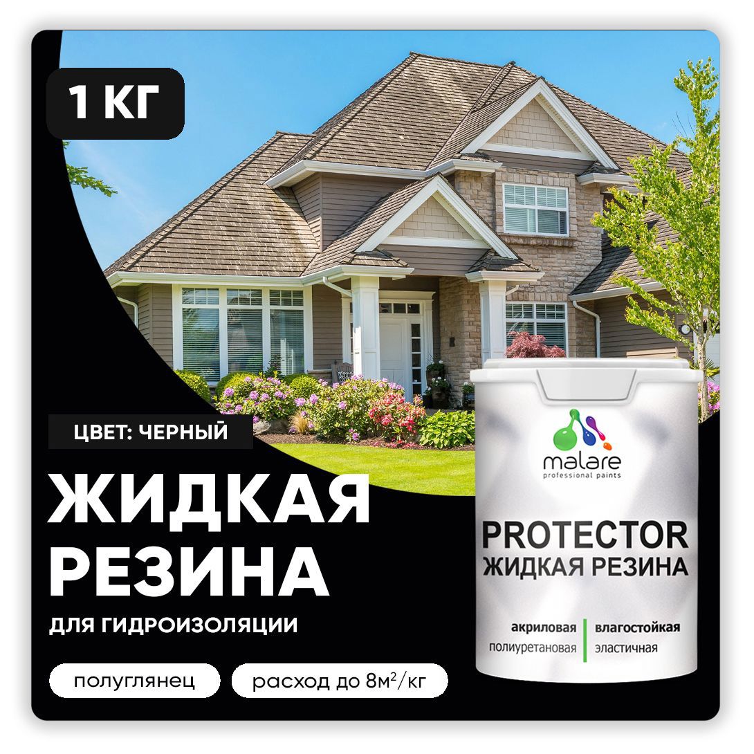 Изображение товара Краска резиновая Malare Protector Latex гидроизоляционная полуглянцевая цвет черный 1 кг Изображение товара Краска резиновая Malare Protector Latex гидроизоляционная полуглянцевая цвет черный 1 кг