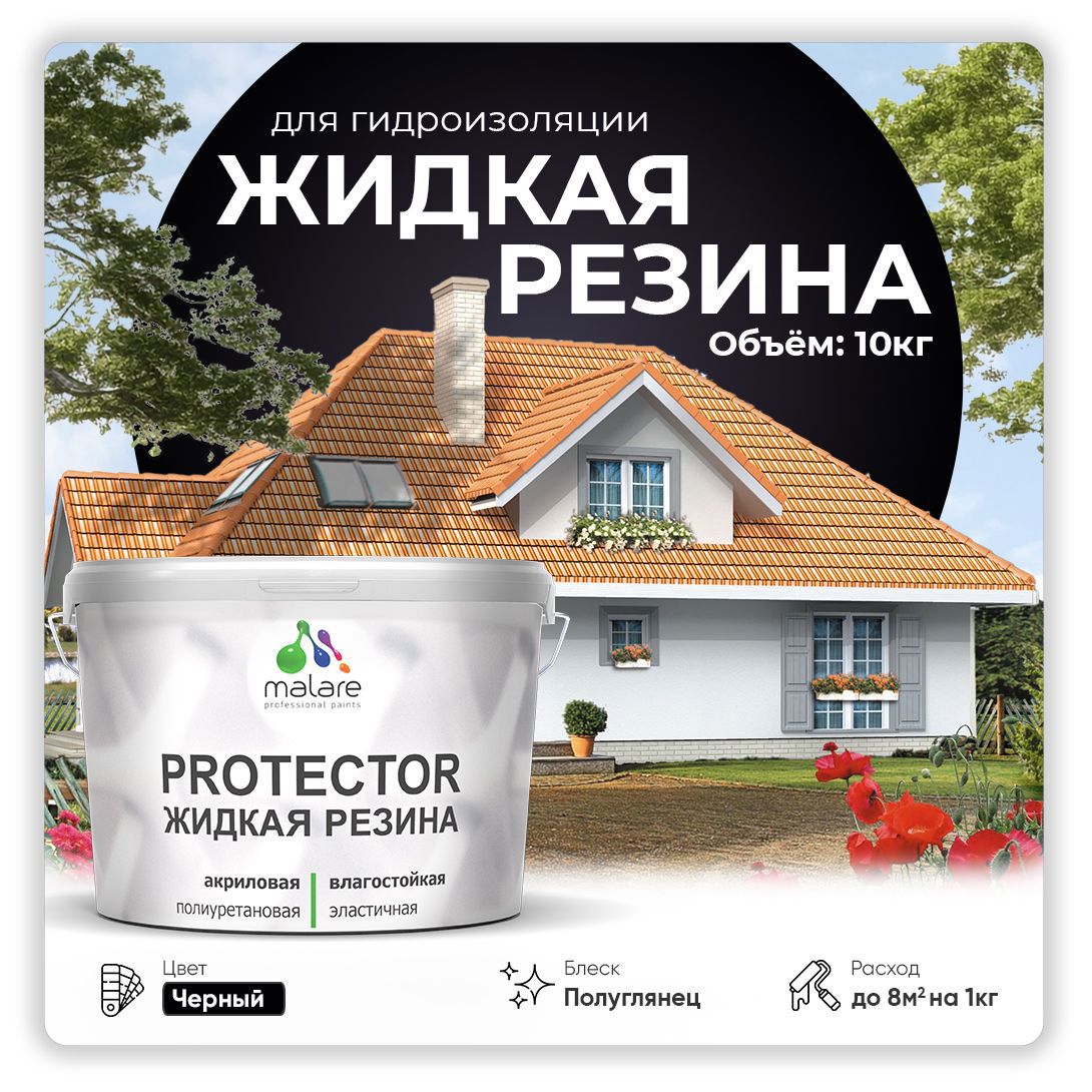Изображение товара Краска резиновая Malare Protector Latex гидроизоляционная полуглянцевая цвет черный 10 кг