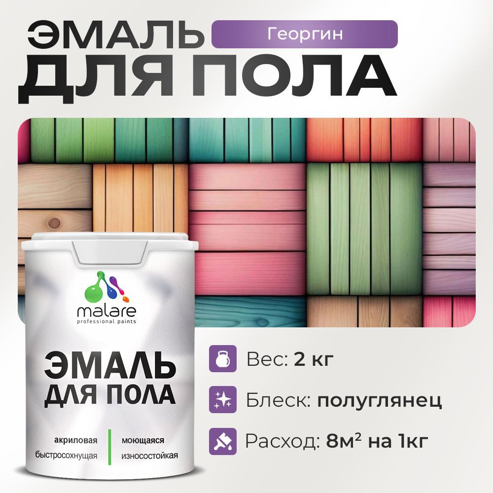 Изображение товара Эмаль для пола Malare Prof_эмпол_69 Professional износостойкая быстросохнущая полуглянцевая цвет георгин 2 кг