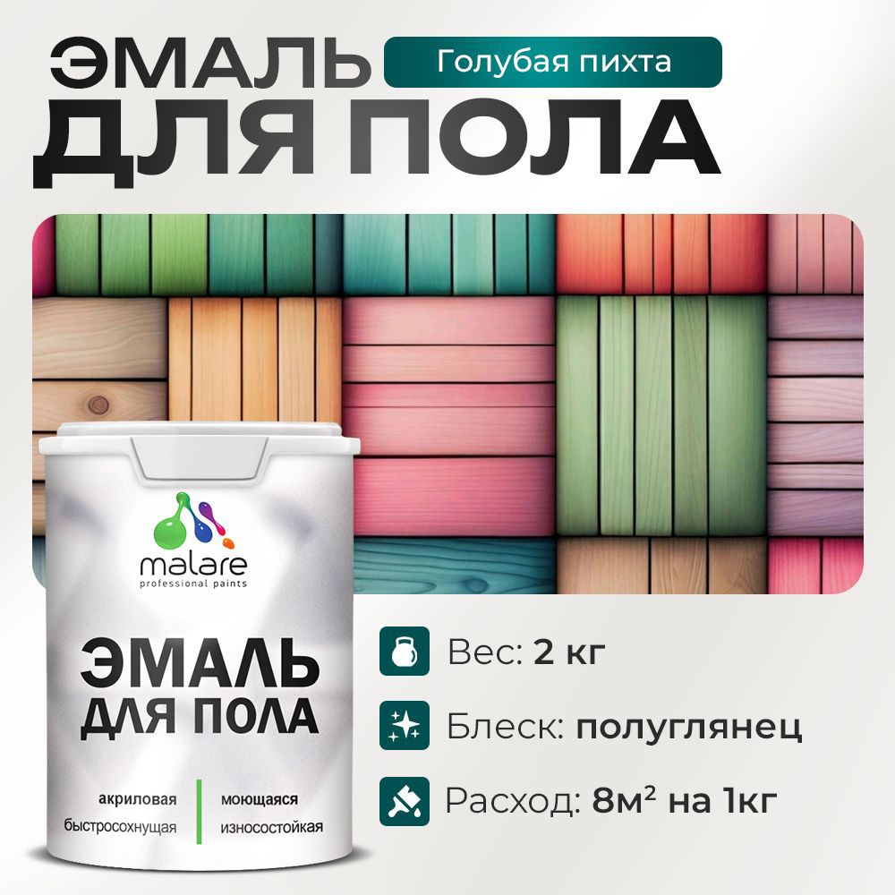 Изображение товара Эмаль для пола Malare Prof_эмпол_75 Professional износостойкая быстросохнущая полуглянцевая цвет голубая пихта 2 кг