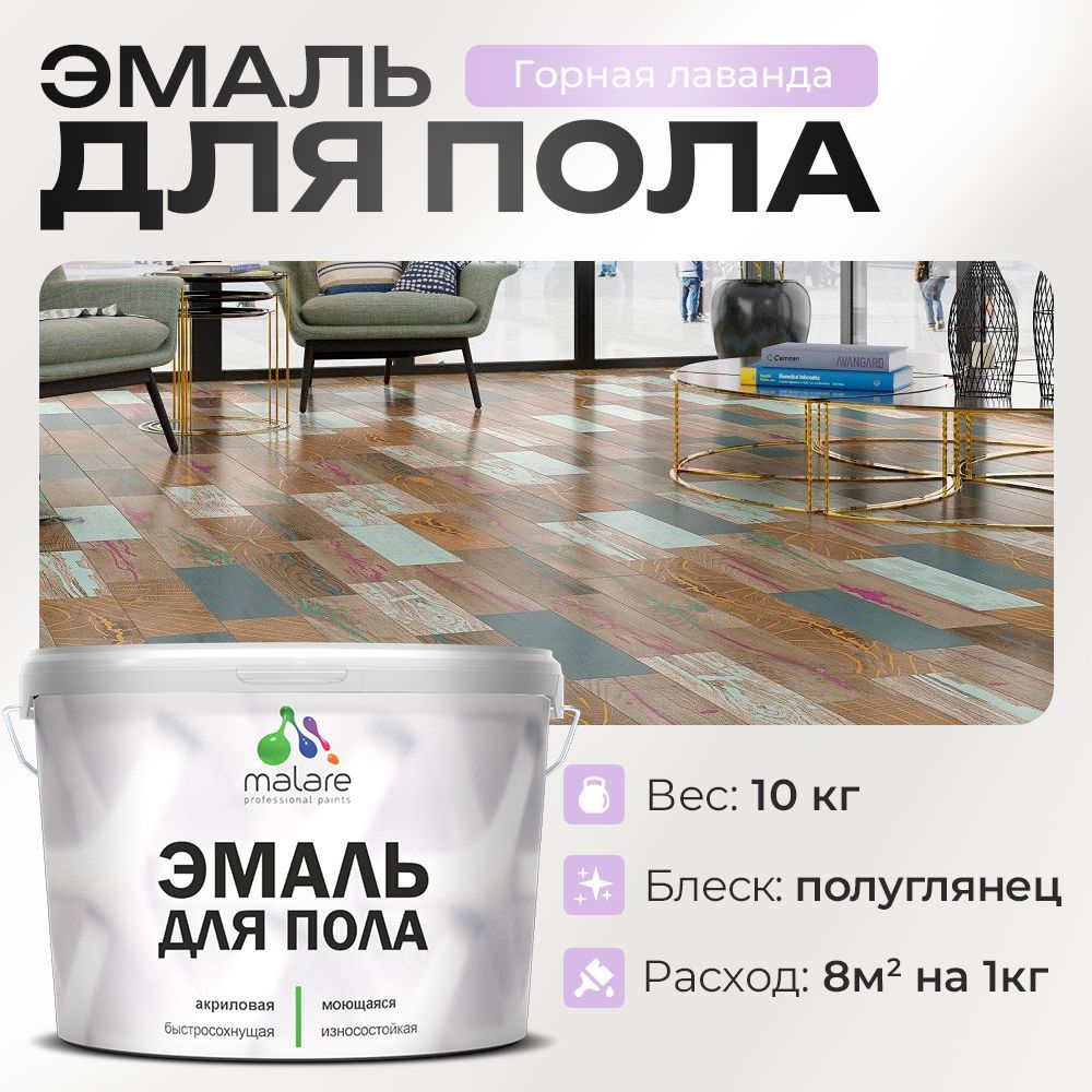 Изображение товара Эмаль для пола Malare Prof_эмпол_77 Professional износостойкая быстросохнущая полуглянцевая цвет горная лаванда 10 кг Изображение товара Эмаль для пола Malare Prof_эмпол_77 Professional износостойкая быстросохнущая полуглянцевая цвет горная лаванда 10 кг