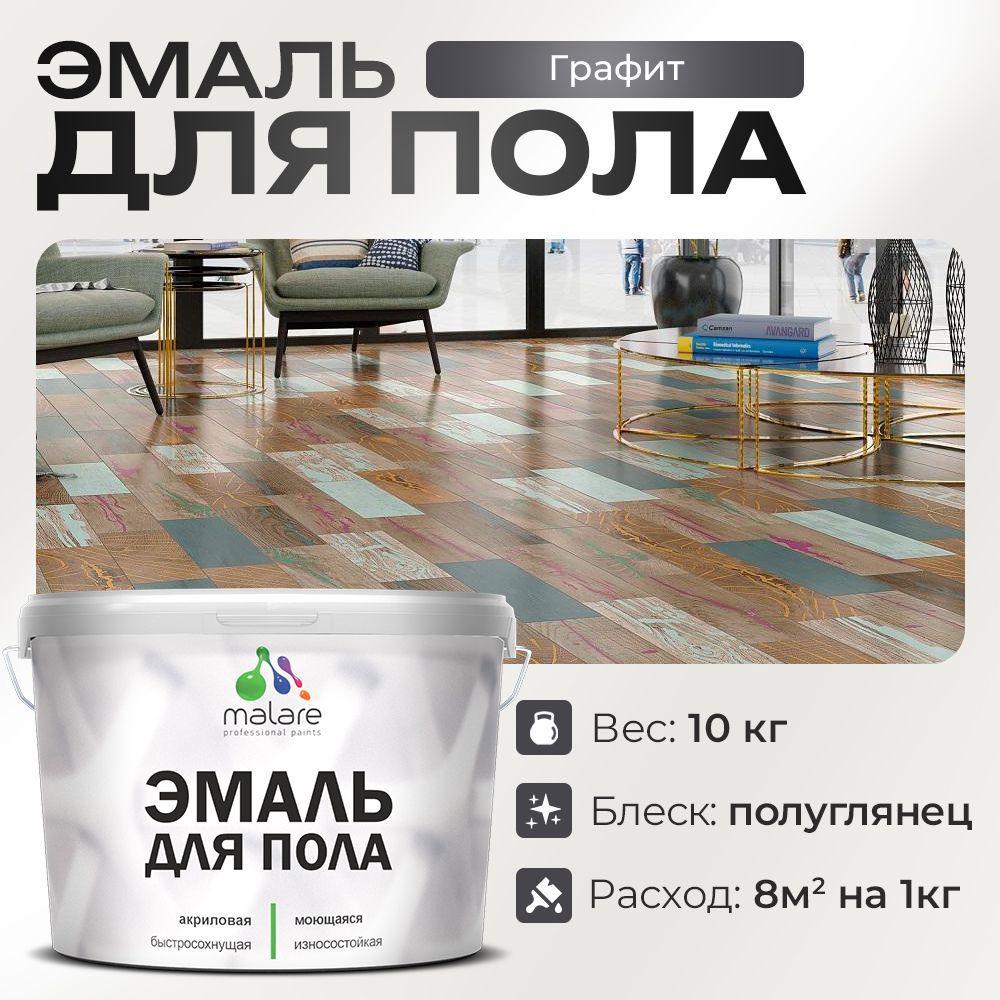 Изображение товара Эмаль для пола Malare Prof - быстро сохнущее износостойкое покрытие 10 л