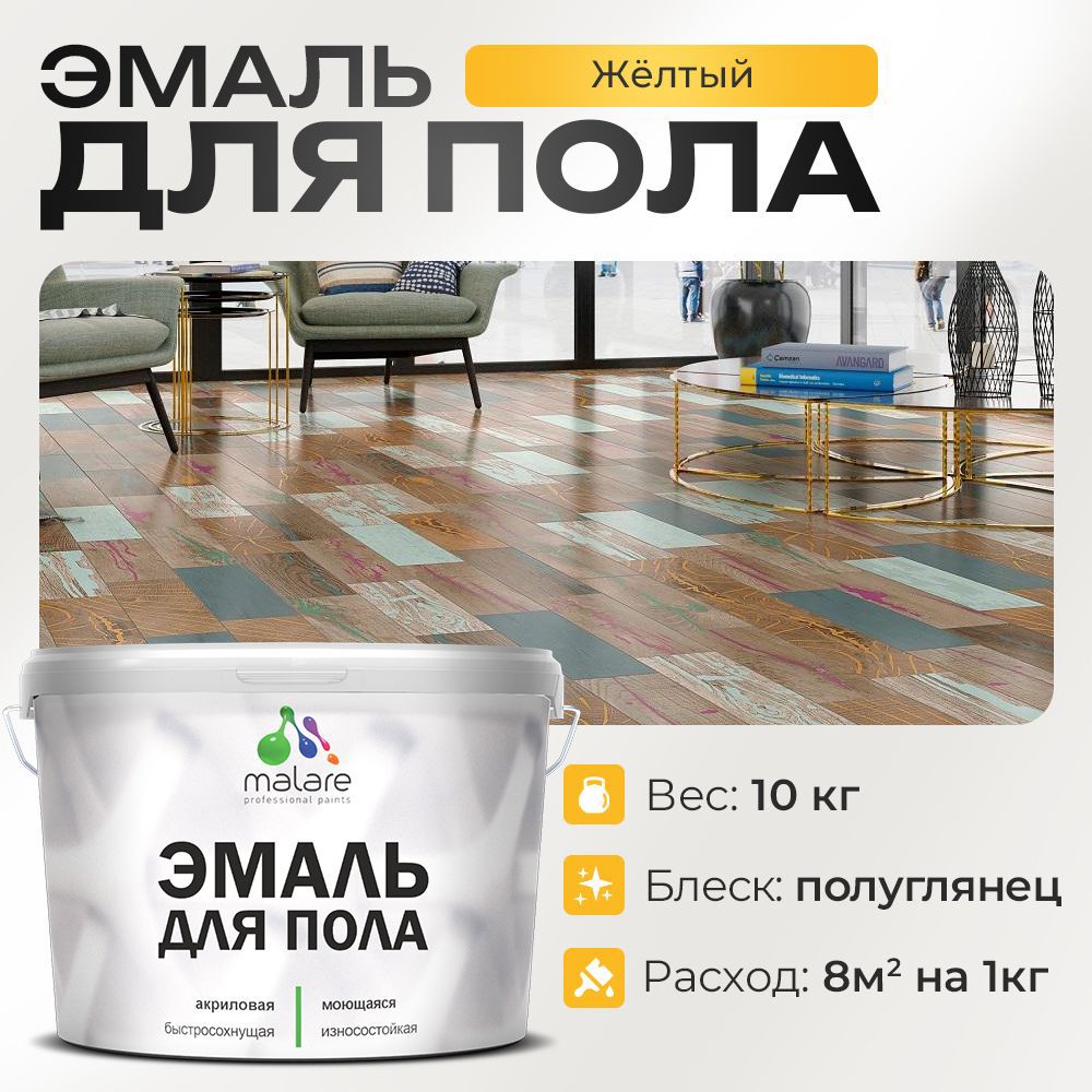 Изображение товара Эмаль для пола Malare Prof_эмпол_89 Professional износостойкая быстросохнущая полуглянцевая цвет желтая 10 кг