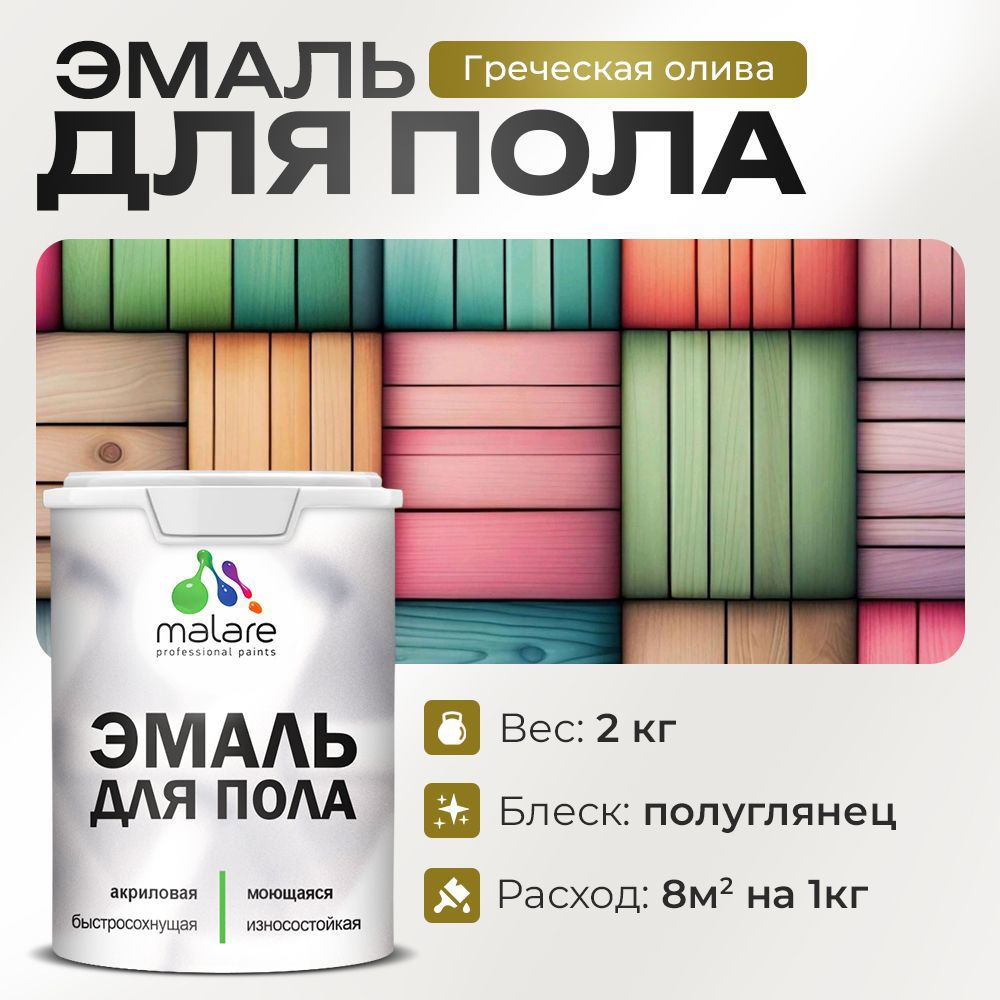 Изображение товара Эмаль для пола Malare Prof_эмпол_87 Professional износостойкая быстросохнущая полуглянцевая цвет греческая олива 2 кг Изображение товара Эмаль для пола Malare Prof_эмпол_87 Professional износостойкая быстросохнущая полуглянцевая цвет греческая олива 2 кг