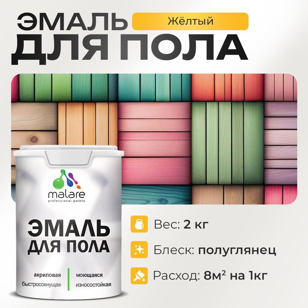 Изображение товара Эмаль для пола Malare Prof_эмпол_90 Professional износостойкая быстросохнущая полуглянцевая цвет желтая 2 кг