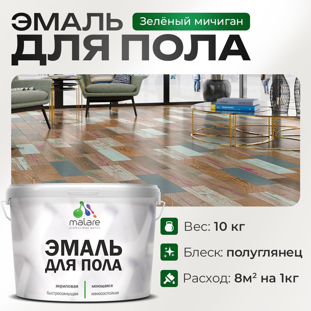 Изображение товара Эмаль для пола MALARE профессиональная зеленая, быстровысыхающая, водная база Изображение товара Эмаль для пола MALARE профессиональная зеленая, быстровысыхающая, водная база