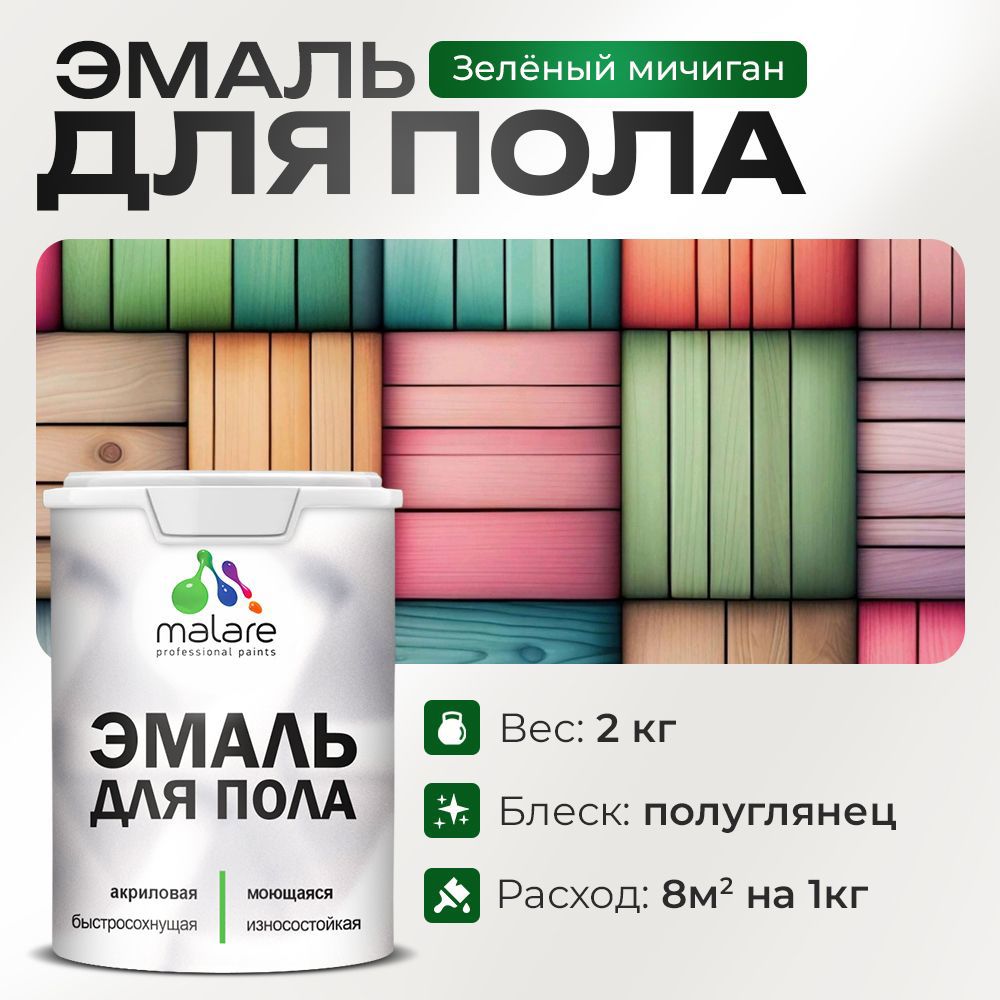 Изображение товара Эмаль для пола Malare Prof\_эмпол\_96 — износостойкое покрытие 2 кг Изображение товара Эмаль для пола Malare Prof\_эмпол\_96 — износостойкое покрытие 2 кг