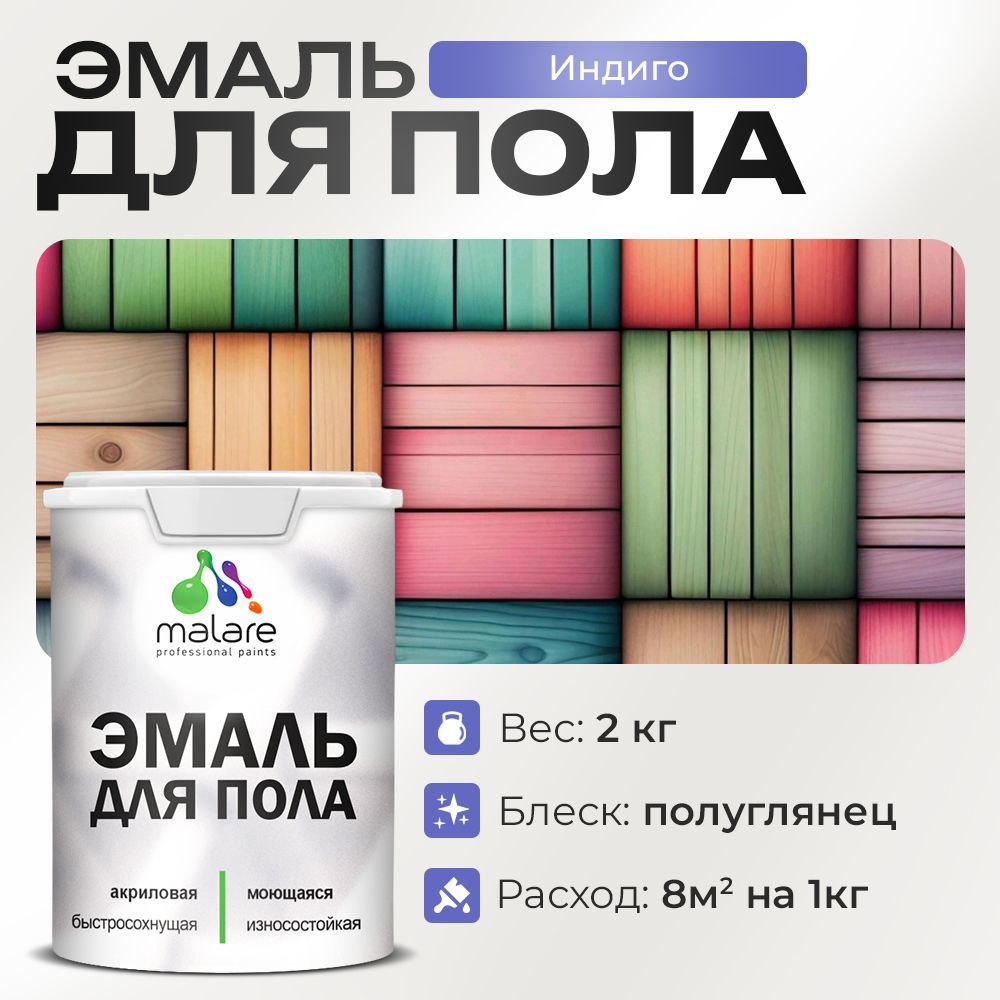 Изображение товара Эмаль для пола MALARE Prof_эмпол_99 Индиго 2 кг - быстросохнущее полуглянцевое покрытие