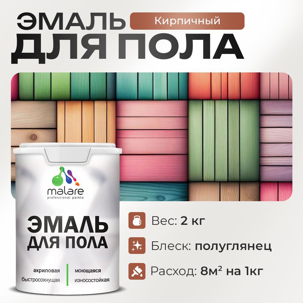 Изображение товара Эмаль для пола Malare Prof_эмпол_105 Professional износостойкая быстросохнущая полуглянцевая цвет кирпичный 2 кг