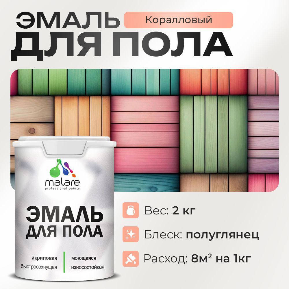Изображение товара Эмаль для пола Malare Prof_эмпол_108 Professional износостойкая быстросохнущая полуглянцевая цвет коралловый 2 кг