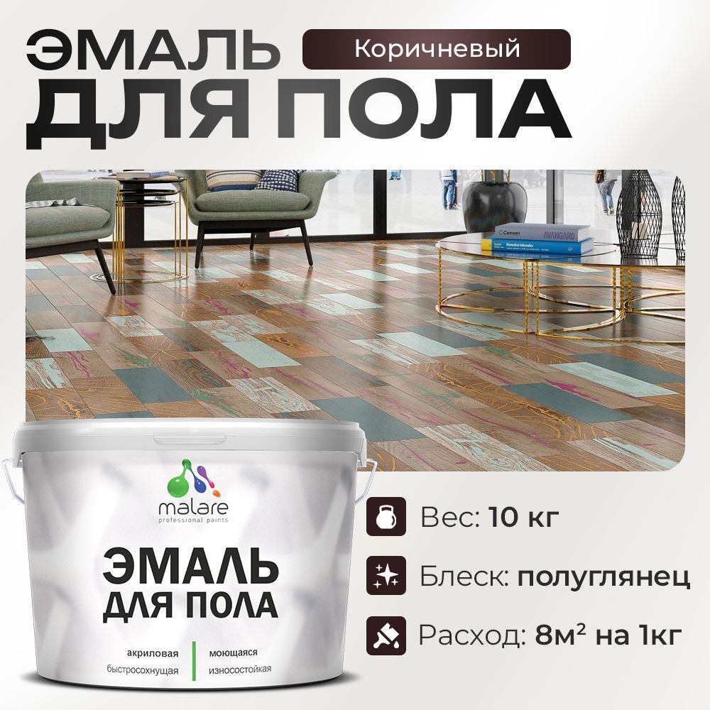 Изображение товара Эмаль для пола Malare Prof_эмпол_110 Professional износостойкая быстросохнущая полуглянцевая цвет коричневая 10 кг Изображение товара Эмаль для пола Malare Prof_эмпол_110 Professional износостойкая быстросохнущая полуглянцевая цвет коричневая 10 кг